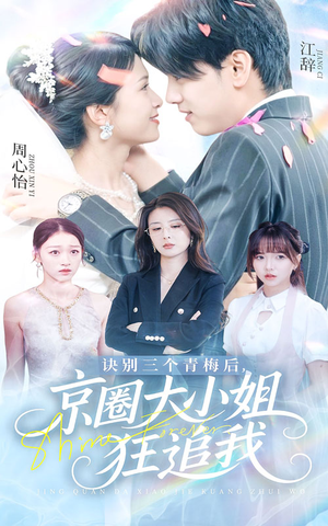 诀别三个青梅后京圈大小姐狂追我（46集）精彩短剧热播中