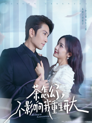 茶怎么了不影响我重生开大（80集）更新时间