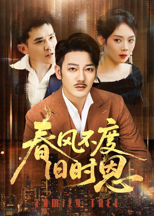 春风不度旧时恩（60集）经典老剧免费看