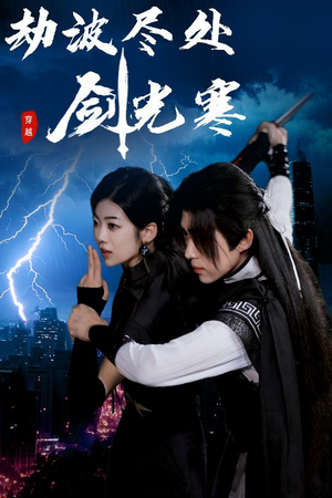 劫波尽处剑光寒（60集）爱短剧爱追剧