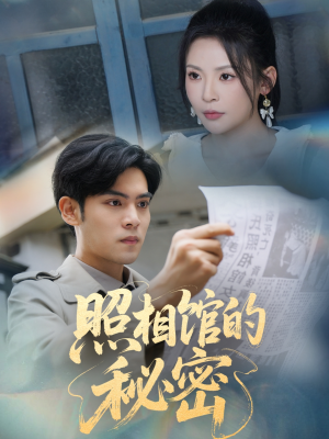 新版：照相馆的秘密（60集）热播短剧来袭