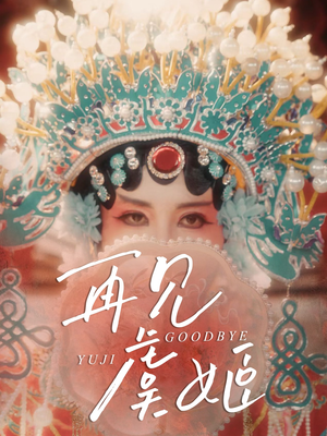 再见虞姬（32集）解说