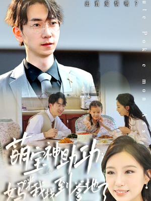 萌宝神助攻：妈咪我找到爹地了（34集）剧好看短剧推荐