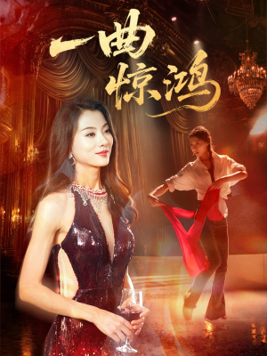 一曲惊鸿（70集）追短剧太上头了