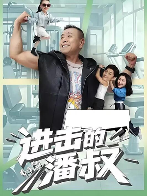 进击的潘叔（18集全）夸克网盘观看