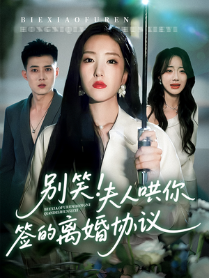 别笑夫人哄你签的离婚协议（74集）火爆短剧抢先看