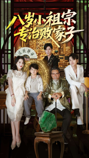 八岁小祖宗专治败家子（100集）最后一集