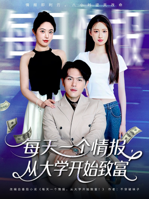 每天一个情报从大学开始致富（80集）精彩的网络短剧