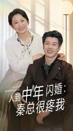 人到中年闪婚秦总很疼我（60集）爆款短剧一起追