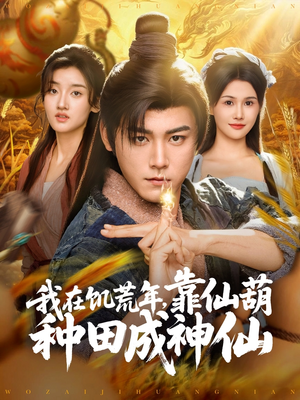 我在饥荒年靠仙葫种田成神仙（81集）爆火短剧推荐