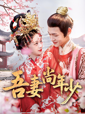 吾妻尚年少（60集）完整版