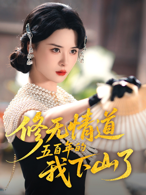 修无情道五百年的我下山了（80集）免费在线看