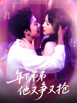 年下弟弟他又争又抢（80集）每日短剧分享