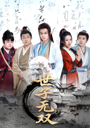 世子无双（99集）高清画质免费看