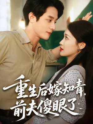 重生后嫁知青前夫傻眼了（75集）独家短剧免费看