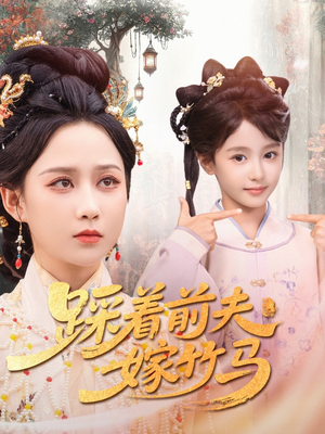 踩着前夫嫁竹马（80集）在线看完整版