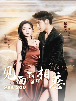 见面不如相恋（71集）解说