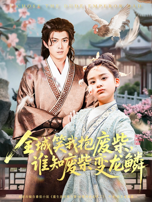 全城笑我抱废柴谁知废柴变龙鳞(75集) 全城笑我抱废柴谁知废柴变龙鳞(75集)短剧全集大结局