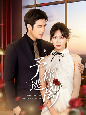 予你逃离（60集）红果免费短剧