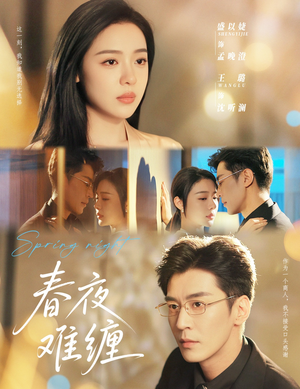 春夜难缠（60集）好看短剧看不停