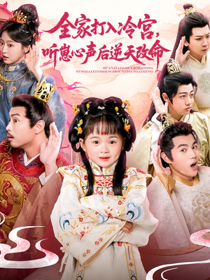 全家打入冷宫听崽心声后逆天改命（61集）精彩短剧来袭