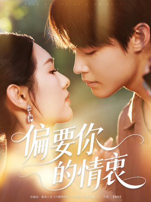 偏要你的情衷（62集）全季一次看完