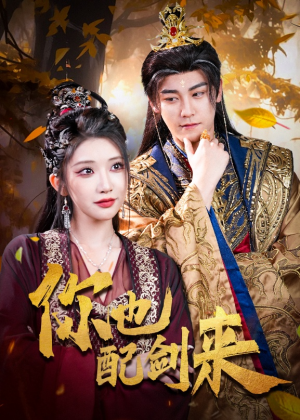 你也配剑来（61集）解说