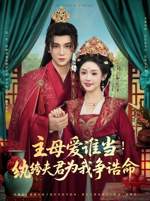 主母爱谁当纨绔夫君为我挣诰命(90集) 主母爱谁当纨绔夫君为我挣诰命(90集)热门短剧分享