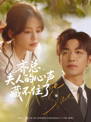 齐总夫人的心声藏不住了（69集）海量短剧免费看