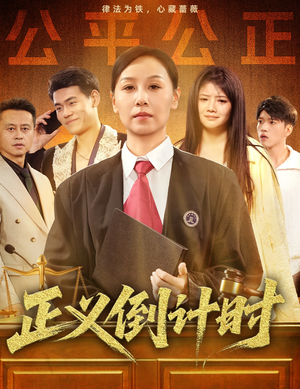 正义倒计时（50集）女频短剧推荐