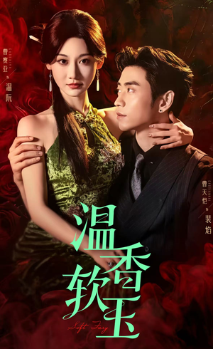 温香软玉(67集) 温香软玉(67集)免费短剧就是爽