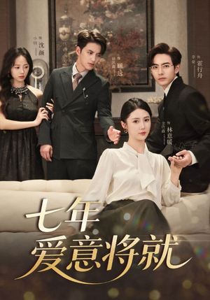 七年爱意将就（60集）看精彩短剧