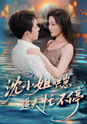 沈小姐哄崽追夫忙不停（84集）短剧热播抢先看