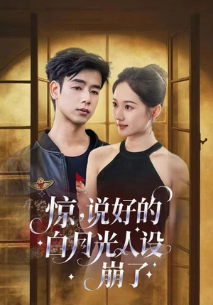 惊说好的白月光人设崩了（50集）精彩短剧推荐