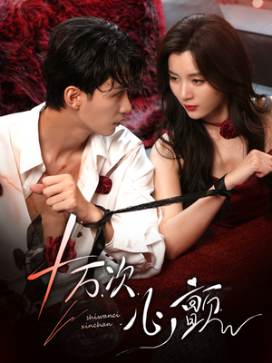十万次心颤（82集）热门爆款短剧