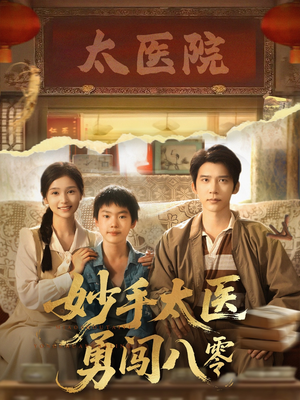 妙手太医勇闯八零（82集）排行榜前十短剧