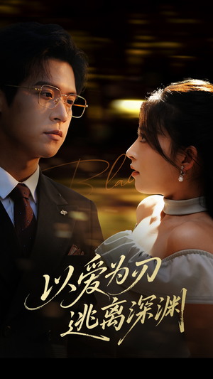 以爱为刃逃离深渊（61集）男主角是谁