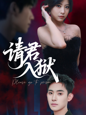 请君入狱（31集）好看短剧又来了