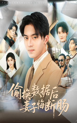 偷换数据后妻子悔断肠（63集）分享好看的短剧