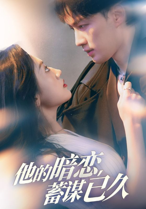 他的暗恋蓄谋已久（53集）免费短剧推荐