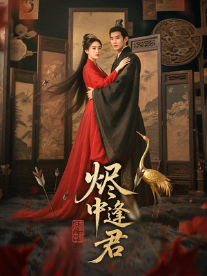 烬中逢君（98集）精彩连连免费看