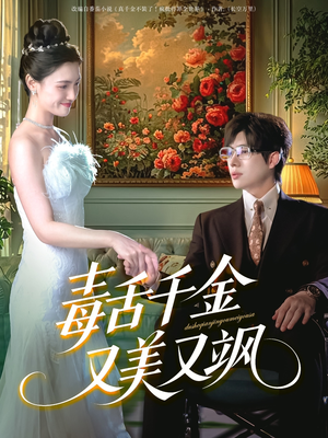 毒舌千金又美又飒（75集）经典回顾免费看