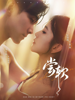 尝软(74集) 尝软(74集)短剧精彩片段