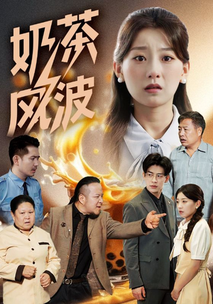 奶茶风波（60集）悬疑短剧推荐
