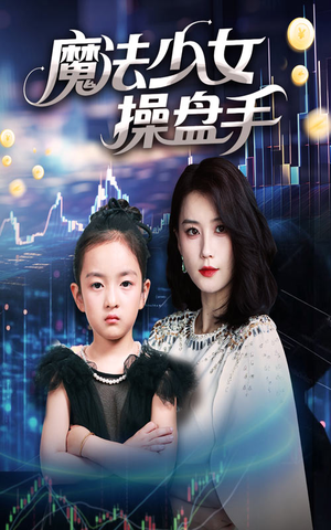 魔法少女操盘手（58集）独家内容免费看