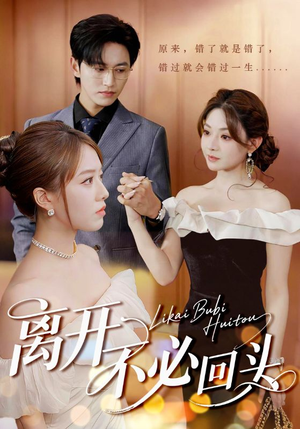 离开不必回头（49集）男主角是谁