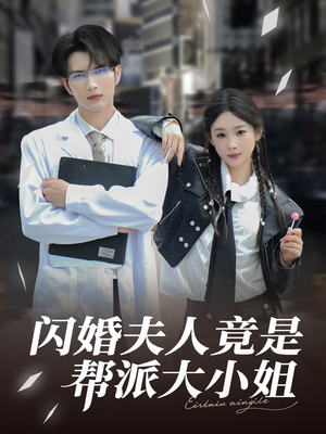 闪婚夫人竟是帮派大小姐（78集）快来看短剧