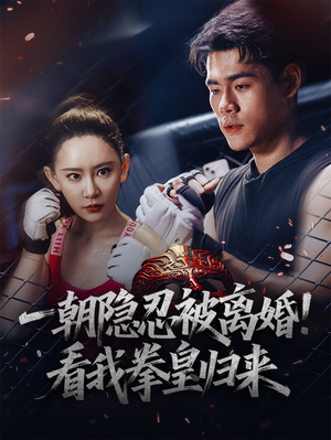 一朝隐忍被离婚！看我拳皇归来（61集）精彩片段