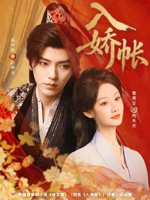 入娇账(80集) 入娇账(80集)热门火爆短剧