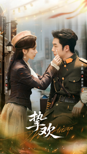 挚欢（80集）免费看